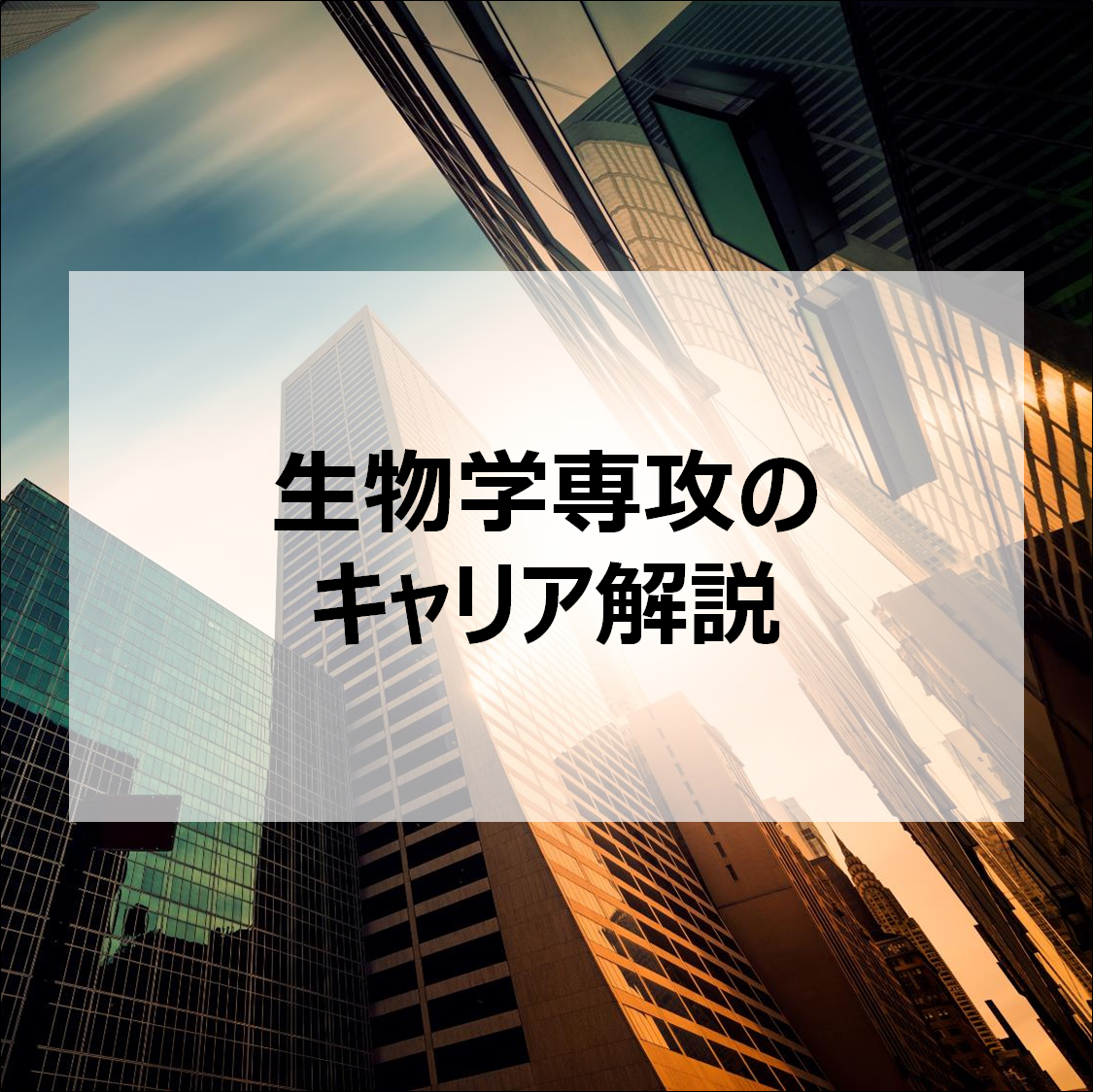 生物学専攻のキャリア解説